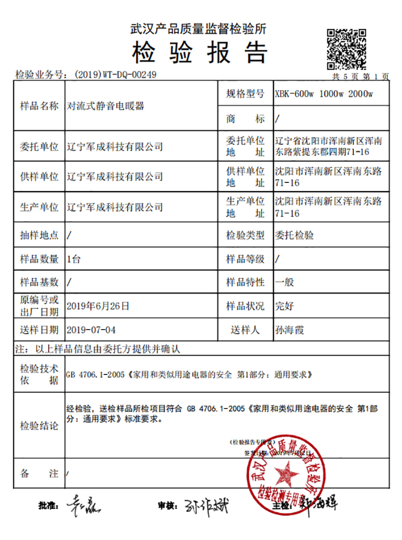 XBK-1000T對流式電暖器質(zhì)量檢測報告